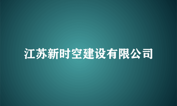 江苏新时空建设有限公司