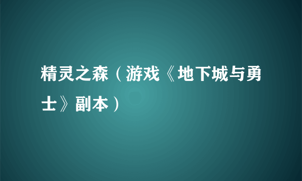 精灵之森（游戏《地下城与勇士》副本）