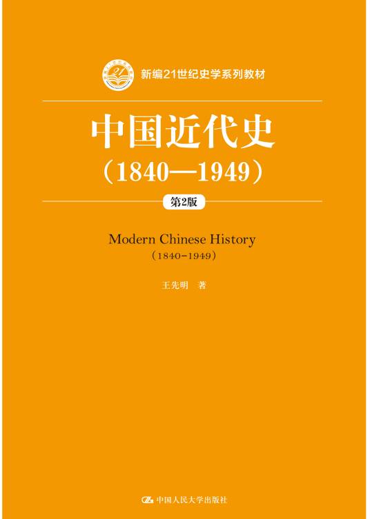 中国近代史(1840—1949)（第2版）