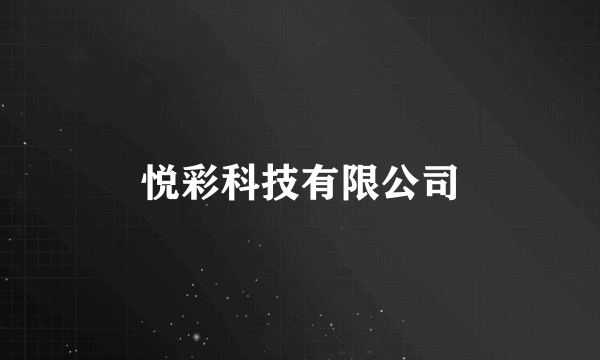 悦彩科技有限公司