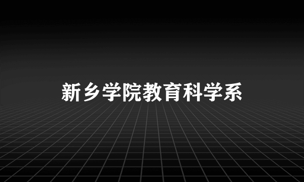 新乡学院教育科学系