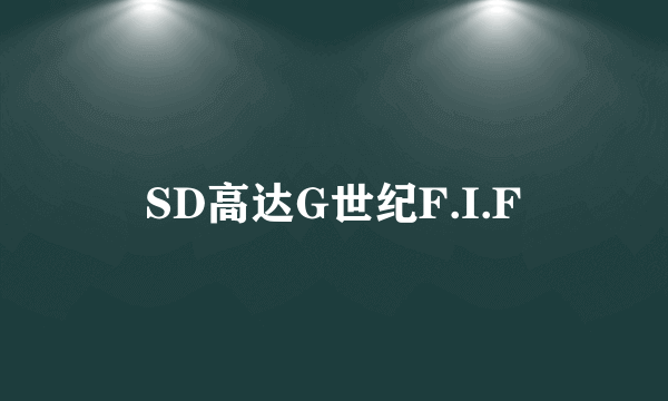 SD高达G世纪F.I.F