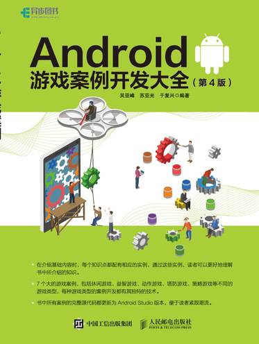 Android游戏案例开发大全（第4版）