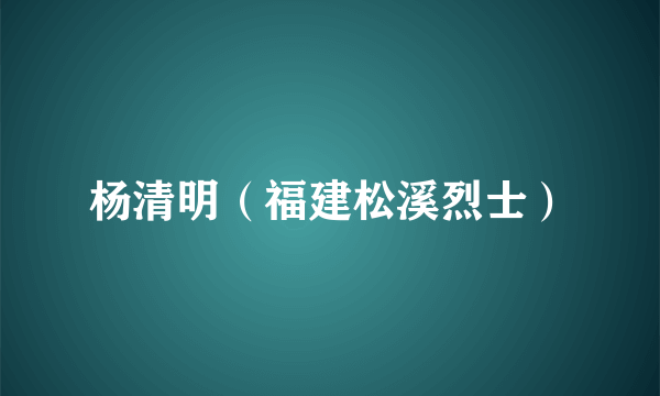 杨清明（福建松溪烈士）