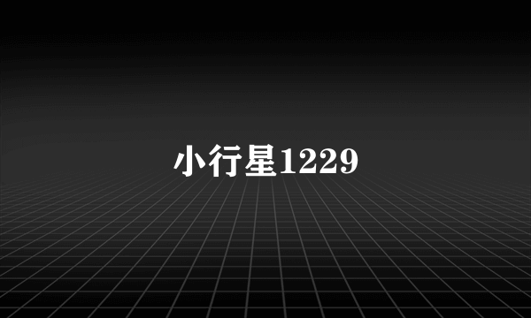 小行星1229