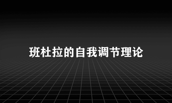 班杜拉的自我调节理论