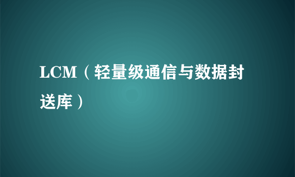 LCM（轻量级通信与数据封送库）