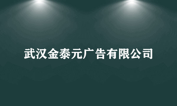 武汉金泰元广告有限公司