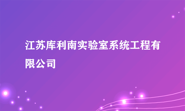 江苏库利南实验室系统工程有限公司