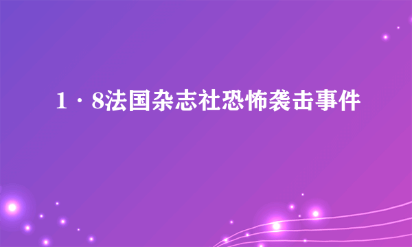 1·8法国杂志社恐怖袭击事件