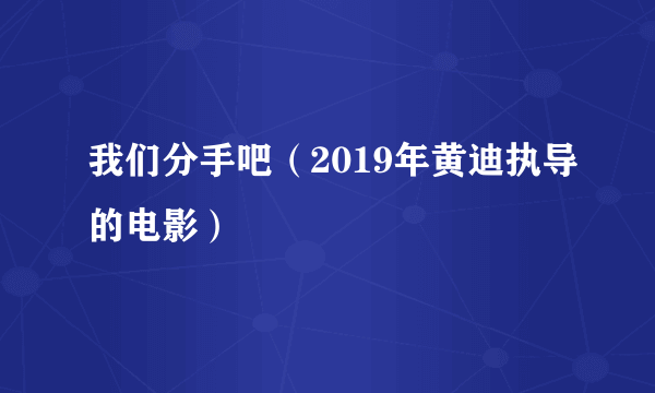 我们分手吧（2019年黄迪执导的电影）