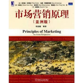 市场营销原理（亚洲版）（2006年机械工业出版社出版的图书）