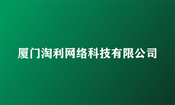 厦门淘利网络科技有限公司