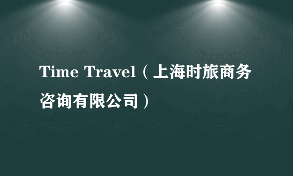 Time Travel（上海时旅商务咨询有限公司）