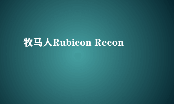 牧马人Rubicon Recon