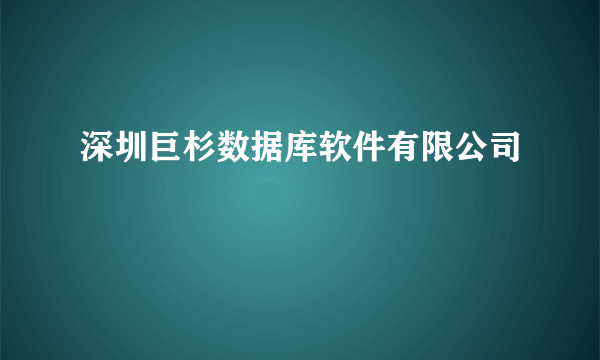 深圳巨杉数据库软件有限公司