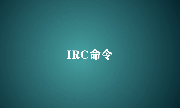 IRC命令