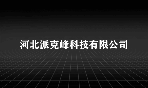 河北派克峰科技有限公司