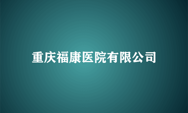 重庆福康医院有限公司