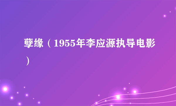 孽缘（1955年李应源执导电影）