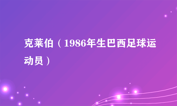 克莱伯（1986年生巴西足球运动员）