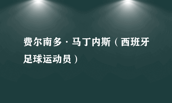 费尔南多·马丁内斯（西班牙足球运动员）