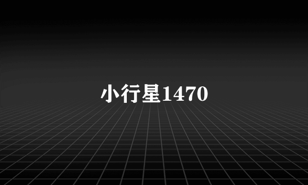 小行星1470