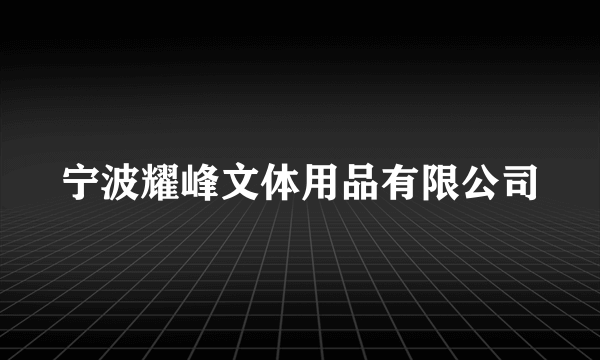 宁波耀峰文体用品有限公司