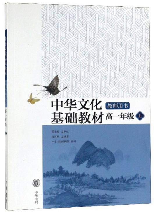 中华文化基础教材（高一年级上教师用书）