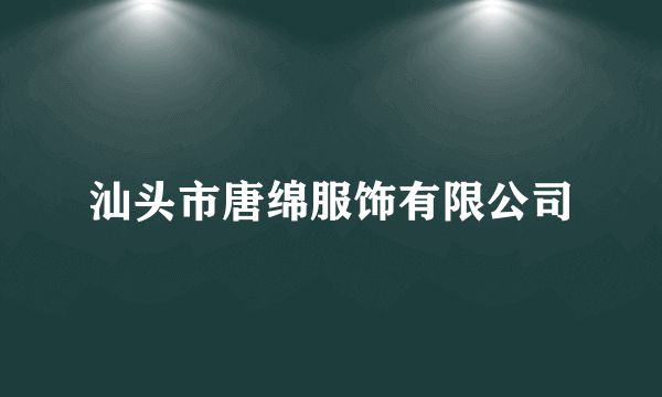 汕头市唐绵服饰有限公司