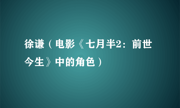 徐谦（电影《七月半2：前世今生》中的角色）