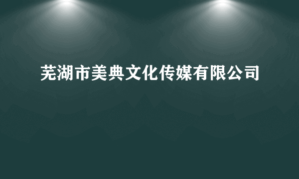 芜湖市美典文化传媒有限公司