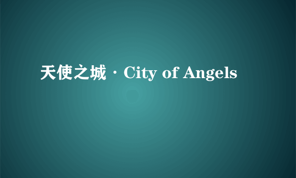 天使之城·City of Angels