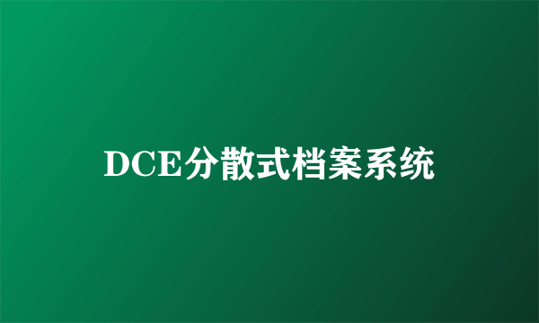 DCE分散式档案系统