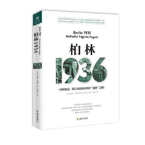 柏林1936（2017年海南出版社出版的图书）