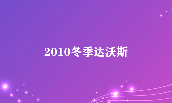 2010冬季达沃斯