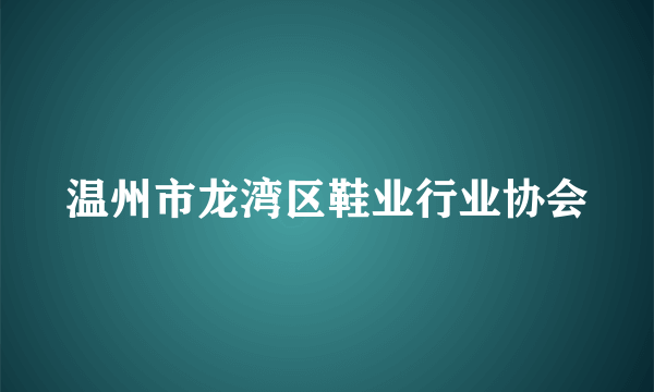 温州市龙湾区鞋业行业协会