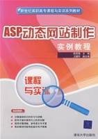 ASP动态网站制作实例教程