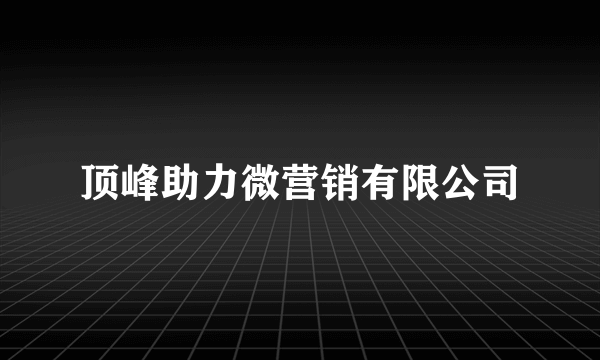 顶峰助力微营销有限公司