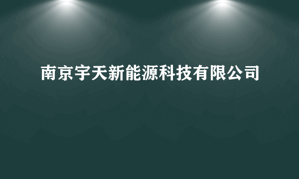 南京宇天新能源科技有限公司