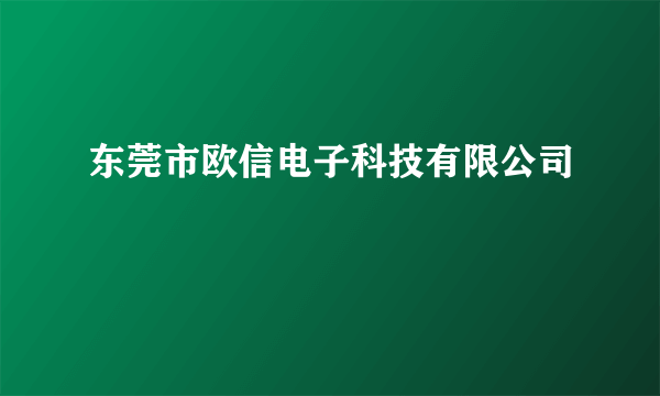 东莞市欧信电子科技有限公司