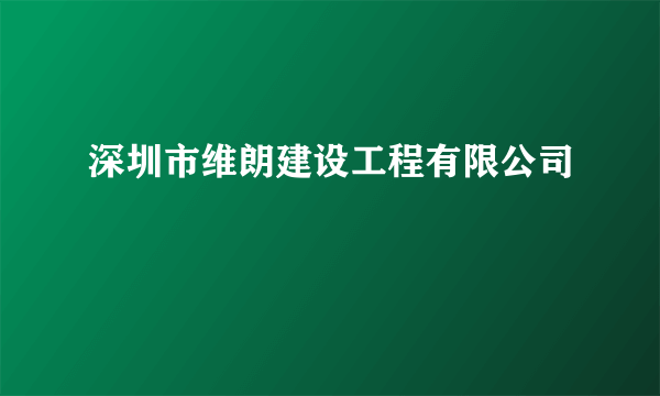 深圳市维朗建设工程有限公司