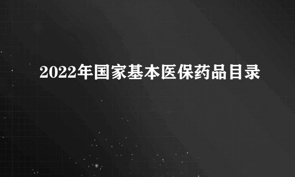 2022年国家基本医保药品目录