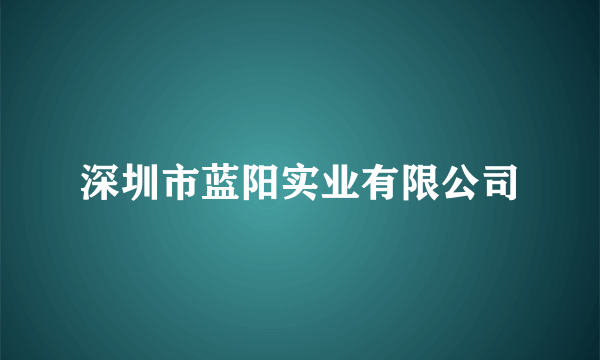 深圳市蓝阳实业有限公司