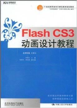 新编Flash CS3动画设计培训教程