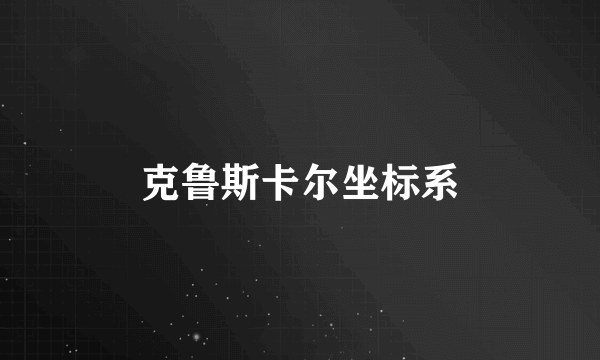 克鲁斯卡尔坐标系