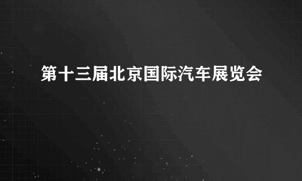 第十三届北京国际汽车展览会