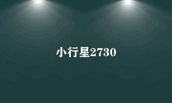 小行星2730