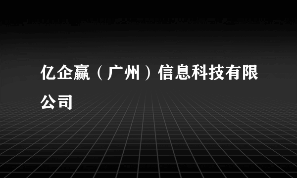 亿企赢（广州）信息科技有限公司