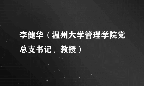 李健华（温州大学管理学院党总支书记、教授）